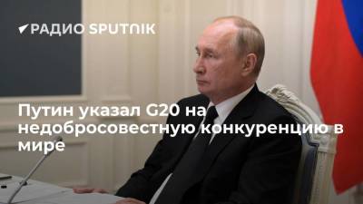 Владимир Путин - Путин: позиции России и G20 по развитию экономики совпадают, но в мире сохраняется недобросовестная конкуренция - smartmoney.one - Россия - Рим
