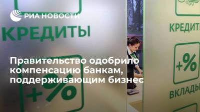 Владимир Путин - Правительство одобрило компенсацию банкам, поддерживающим бизнес во время пандемии - smartmoney.one - Россия