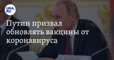 Владимир Путин - Путин призвал обновлять вакцины от коронавируса - ura.news - Россия