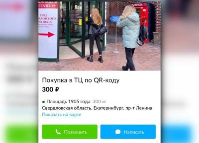 В Екатеринбурге начали продавать услугу покупки в ТЦ по QR-коду - govoritmoskva.ru - Москва - Екатеринбург