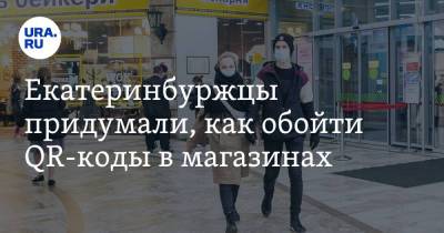 Екатеринбуржцы придумали, как обойти QR-коды в магазинах. Фото - ura.news - Екатеринбург