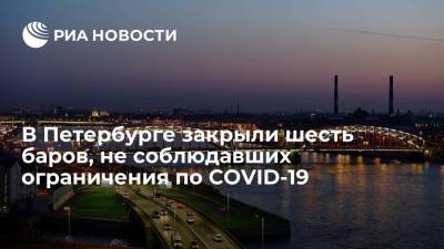 Шесть баров, не соблюдавших ограничения по COVID-19, опечатали в Петербурге - ria.ru - Россия - Санкт-Петербург