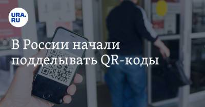 В России начали подделывать QR-коды - ura.news - Россия