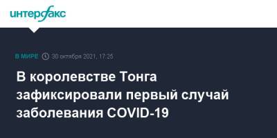 В королевстве Тонга зафиксировали первый случай заболевания COVID-19 - interfax.ru - Москва - Англия - Новая Зеландия - Тонга