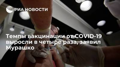Михаил Мурашко - Мурашко: темпы вакцинации от COVID-19 выросли за полторы недели в четыре раза - ria.ru - Россия
