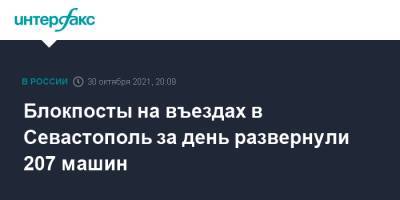 Блокпосты на въездах в Севастополь за день развернули 207 машин - interfax.ru - Москва - Севастополь