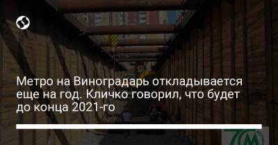 Виталий Кличко - Метро на Виноградарь откладывается еще на год. Кличко говорил, что будет до конца 2021-го - liga.net - Украина - Киева