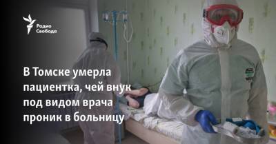 В Томске умерла пациентка, чей внук под видом врача проник в больницу - svoboda.org - Томск