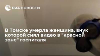 В Томске умерла женщина, внук которой снял резонансное видео в "красной зоне" госпиталя - ria.ru - Россия - Новосибирск - Томск