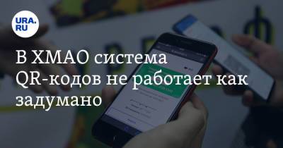 В ХМАО система QR-кодов не работает как задумано - ura.news - округ Югра - Ханты-Мансийск