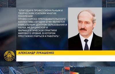 Александр Лукашенко - Лукашенко поздравил БГМУ со 100-летием со дня основания вуза - ont.by - Белоруссия