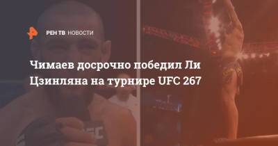 Хамзат Чимаев - Чимаев досрочно победил Ли Цзинляна на турнире UFC 267 - ren.tv - Швеция - Абу-Даби