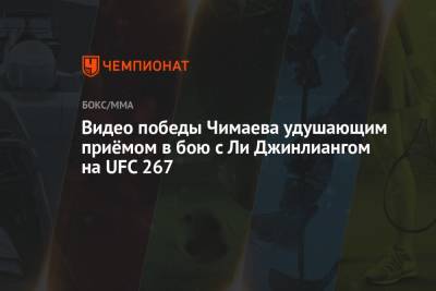 Хамзат Чимаев - Видео победы Чимаева удушающим приёмом в бою с Ли Джинлиангом на UFC 267 - championat.com - Китай - Швеция - Абу-Даби