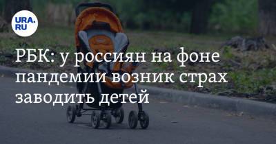 РБК: у россиян на фоне пандемии возник страх заводить детей - ura.news - Москва
