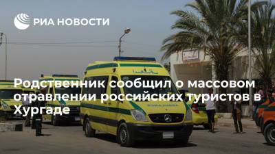 Российские туристы отравились в одном из отелей Хургады, госпитализированы до 30 человек - ria.ru - Россия - Казань - республика Татарстан - Египет