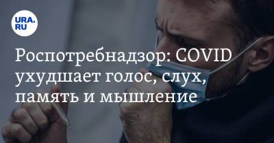 Татьяна Руженцова - Роспотребнадзор: COVID ухудшает голос, слух, память и мышление - ura.news