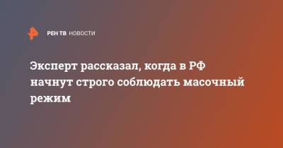 Андрей Исаев - Эксперт рассказал, когда в РФ начнут строго соблюдать масочный режим - ren.tv - Россия