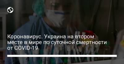 Коронавирус. Украина на втором месте в мире по суточной смертности от COVID-19 - liga.net - Россия - Турция - Украина - Сша - Англия - Индия - Филиппины - Румыния