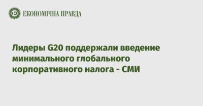 Лидеры G20 поддержали введение минимального глобального корпоративного налога - СМИ - epravda.com.ua - Украина - Рим