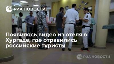 Появилось видео из отеля в египетской Хургаде, где отравились 40 российских туристов - ria.ru - Москва - республика Татарстан - Египет