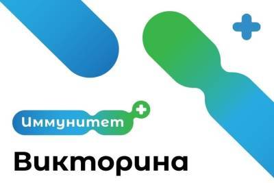 1 ноября в Тульской области начнется прием заявок на участие в викторине «Иммунитет+» - tula.mk.ru - Тульская обл.