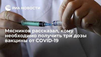 Александр Мясников - Врач Мясников рекомендовал людям старше 60 лет вводить три дозы вакцины от COVID-19 - ria.ru - Россия - Москва