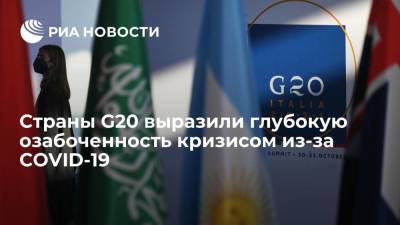 Лидеры G20 призвали использовать все инструменты для выхода из вызванного COVID-19 кризиса - smartmoney.one - Рим