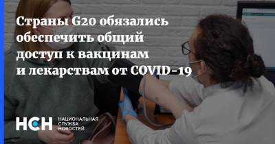Страны G20 обязались обеспечить общий доступ к вакцинам и лекарствам от COVID-19 - nsn.fm