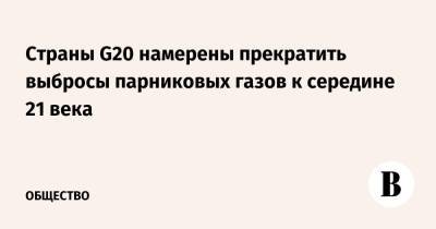 Страны G20 намерены прекратить выбросы парниковых газов к середине 21 века - vedomosti.ru - Рим