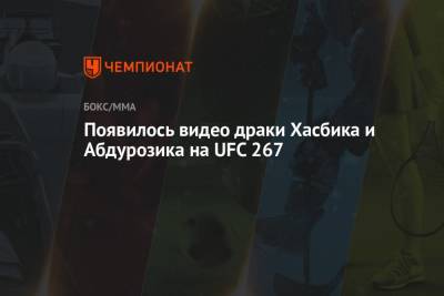 Появилось видео драки Хасбика и Абдурозика на UFC 267 - championat.com