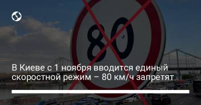 В Киеве с 1 ноября вводится единый скоростной режим – 80 км/ч запретят - liga.net - Украина - Киев