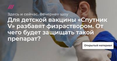 Для детской вакцины «Спутник V» разбавят физраствором. От чего будет защищать такой препарат? - tvrain.ru
