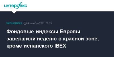 Фондовые индексы Европы завершили неделю в красной зоне, кроме испанского IBEX - interfax.ru - Москва
