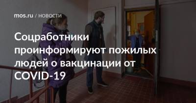 Соцработники проинформируют пожилых людей о вакцинации от COVID-19 - mos.ru - Москва