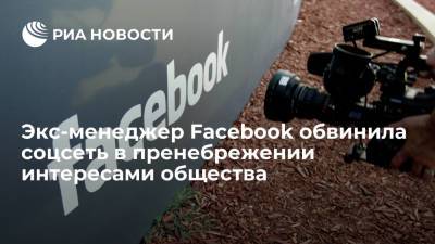 Марк Цукерберг - Фрэнсис Хауген - Экс-менеджер Facebook обвинила соцсеть в пренебрежении интересами общества ради прибыли - ria.ru - Сша - Вашингтон
