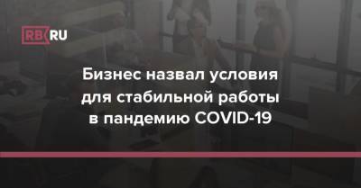Бизнес назвал условия для стабильной работы в пандемию COVID-19 - rb.ru - Россия