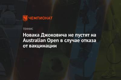 Новака Джоковича не пустят на Australian Open в случае отказа от вакцинации - championat.com - Сша - Австралия