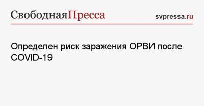 Андрей Исаев - Определен риск заражения ОРВИ после COVID-19 - svpressa.ru