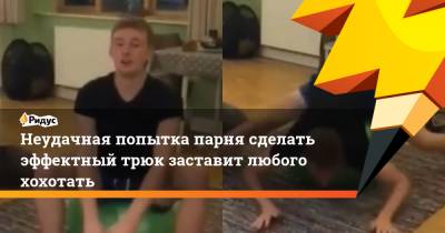 Неудачная попытка парня сделать эффектный трюк заставит любого хохотать - ridus.ru