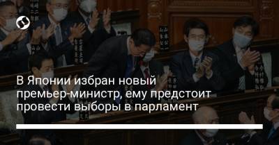В Японии избран новый премьер-министр, ему предстоит провести выборы в парламент - liga.net - Украина - Япония