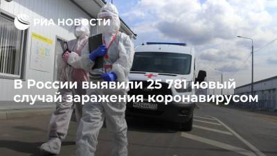 В России за сутки выявили 25 781 новый случай заражения коронавирусом - ria.ru - Россия - Москва