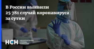 В России выявили 25 781 случай коронавируса за сутки - nsn.fm - Россия