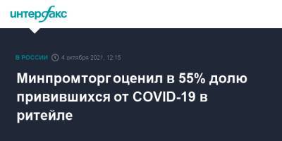 Денис Мантуров - Минпромторг оценил в 55% долю привившихся от COVID-19 в ритейле - interfax.ru - Москва