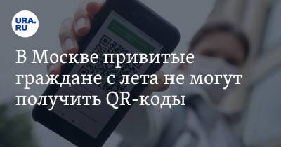 В Москве привитые граждане с лета не могут получить QR-коды - ura.news - Москва