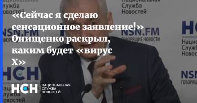 Геннадий Онищенко - Гао Фу - «Сейчас я сделаю сенсационное заявление!» Онищенко раскрыл, каким будет «вирус Х» - nsn.fm - Россия - Китай