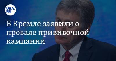 Дмитрий Песков - В Кремле заявили о провале прививочной кампании - ura.news - Россия