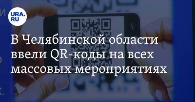 В Челябинской области ввели QR-коды на всех массовых мероприятиях - ura.news - Челябинская обл.