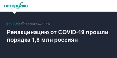 Михаил Мурашко - Ревакцинацию от COVID-19 прошли порядка 1,8 млн россиян - interfax.ru - Россия - Москва