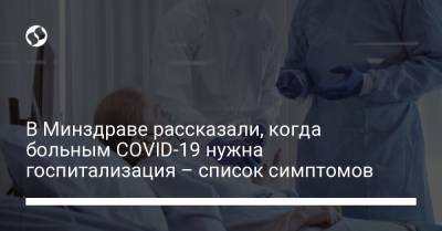 В Минздраве рассказали, когда больным COVID-19 нужна госпитализация – список симптомов - liga.net - Украина