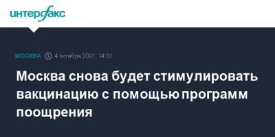 Сергей Собянин - Москва снова будет стимулировать вакцинацию с помощью программ поощрения - interfax.ru - Москва